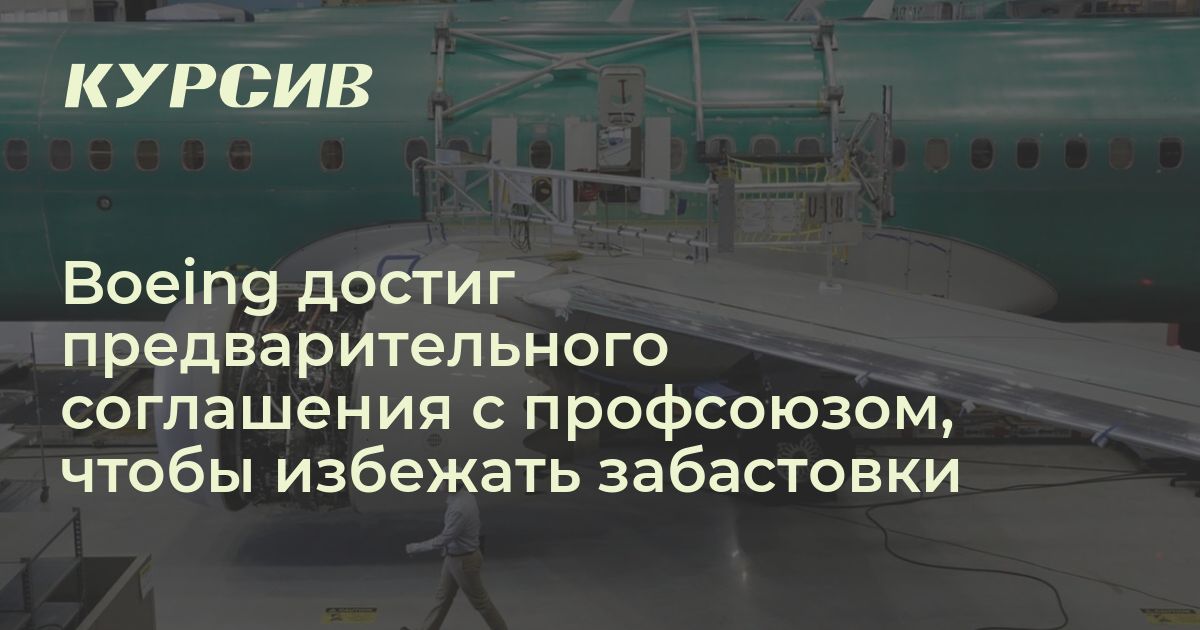 Boeing достиг предварительного соглашения с профсоюзом