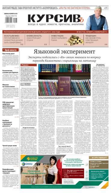 Газета Курсив №40