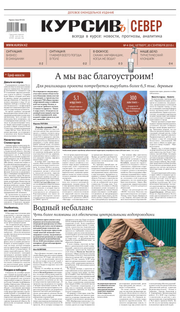 Газета Курсив №04 (север)