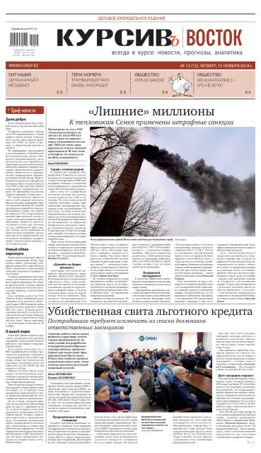 Газета Курсив №13 (восток)