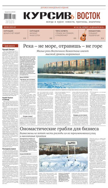 Газета Курсив №18 (восток)