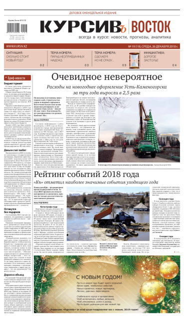 Газета Курсив №19 (восток)