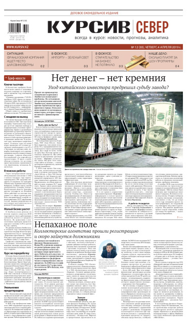 Газета Курсив №12 (север)