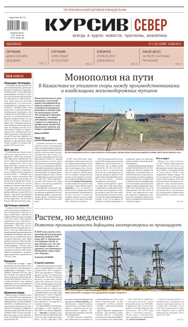 Газета Курсив №17 (север)
