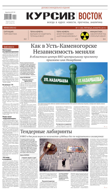 Газета Курсив №11(восток)