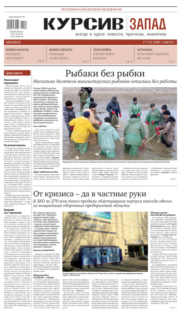 Газета Курсив №17 (Запад)