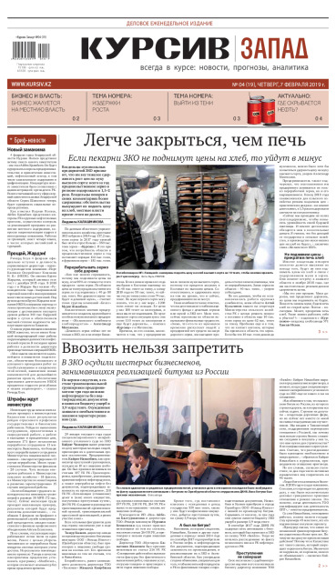 Газета Курсив №4 (запад)