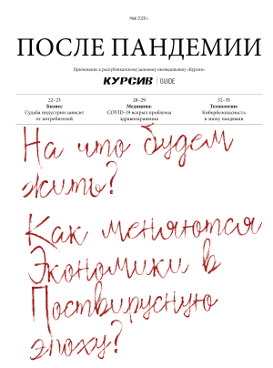 После пандемии