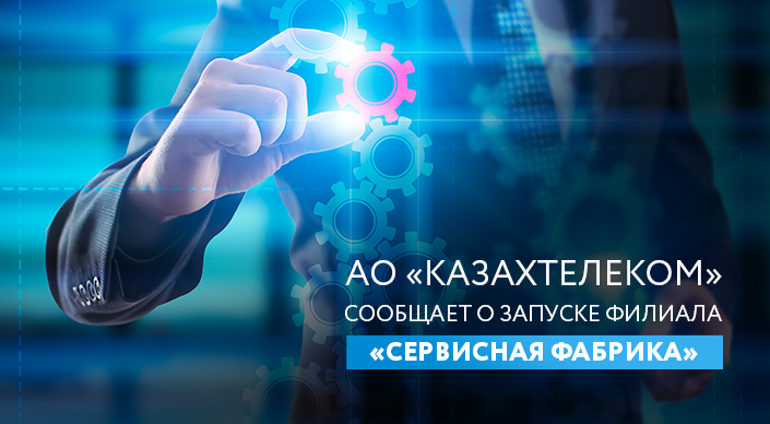 «Казахтелеком» запустил «Сервисную фабрику»