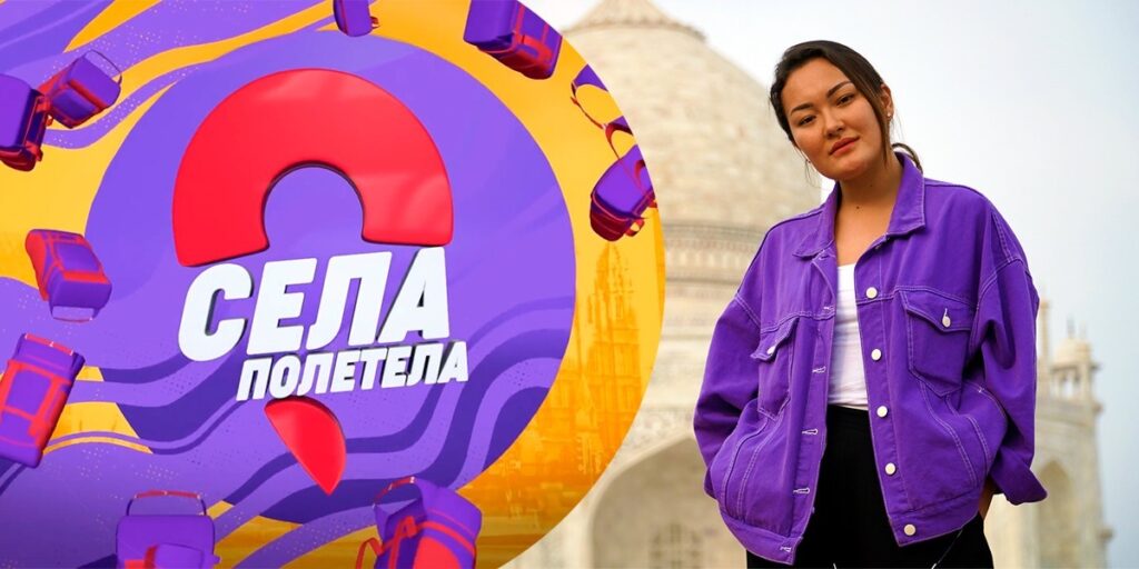 Реалити-трэвел-шоу «Селаполетела» теперь в Казахстане