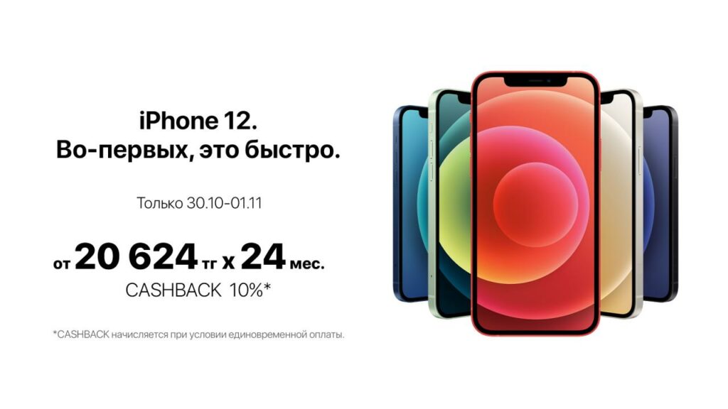 Впервые такой быстрый и мощный. Рассказываем, как купить iPhone 12 с наибольшей выгодой