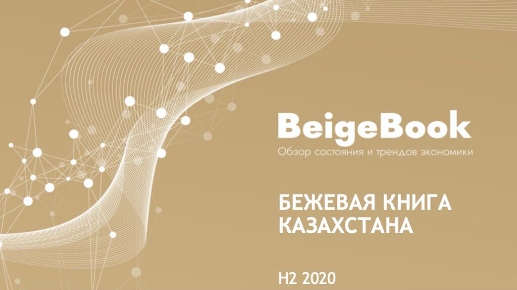 В холдинге «Байтерек» презентовали Бежевую книгу Казахстана