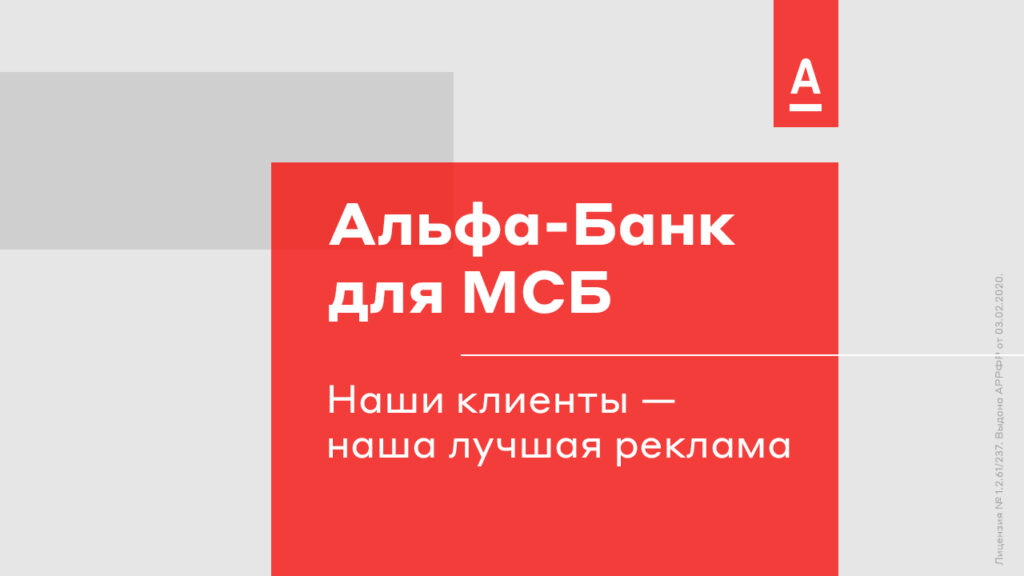 Фото: Альфа-Банк