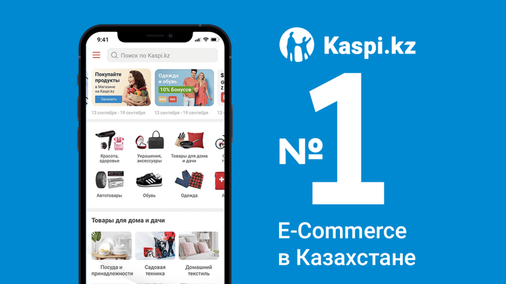 Kaspi.kz занял первое место в ренкинге казахстанских торговых интернет-площадок