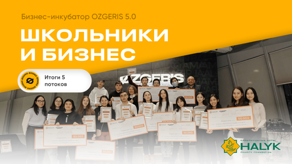Благодаря инициативе Фонда «Халык» школьники смогли заработать миллионы