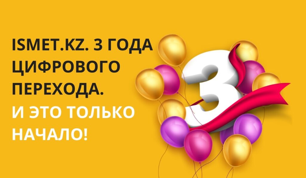 За три года на ISMET.kz появилось более 80 различных сервисов и услуг компаний