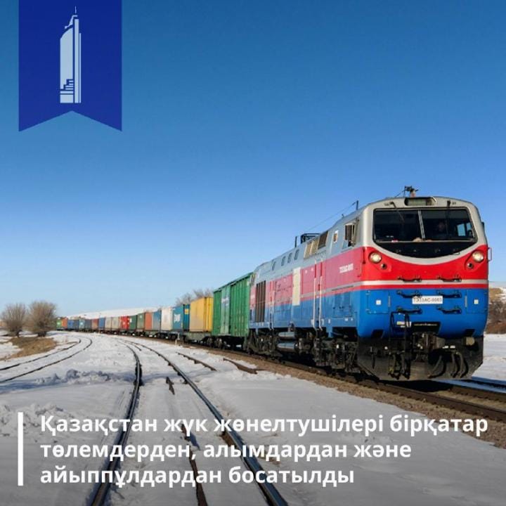 Қазақстан жүк жөнелтушілері бірқатар төлемдер мен айыппұлдардан босатылды