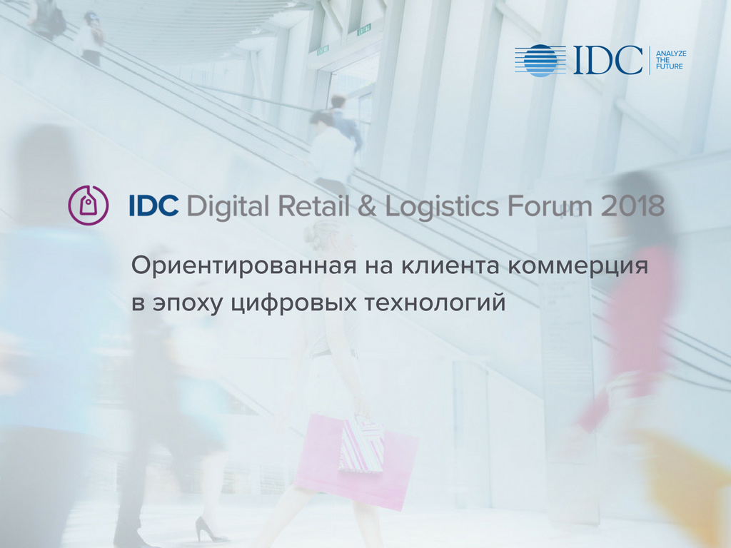 В Алматы пройдет IDC Digital Retail and Logistics Forum 2018