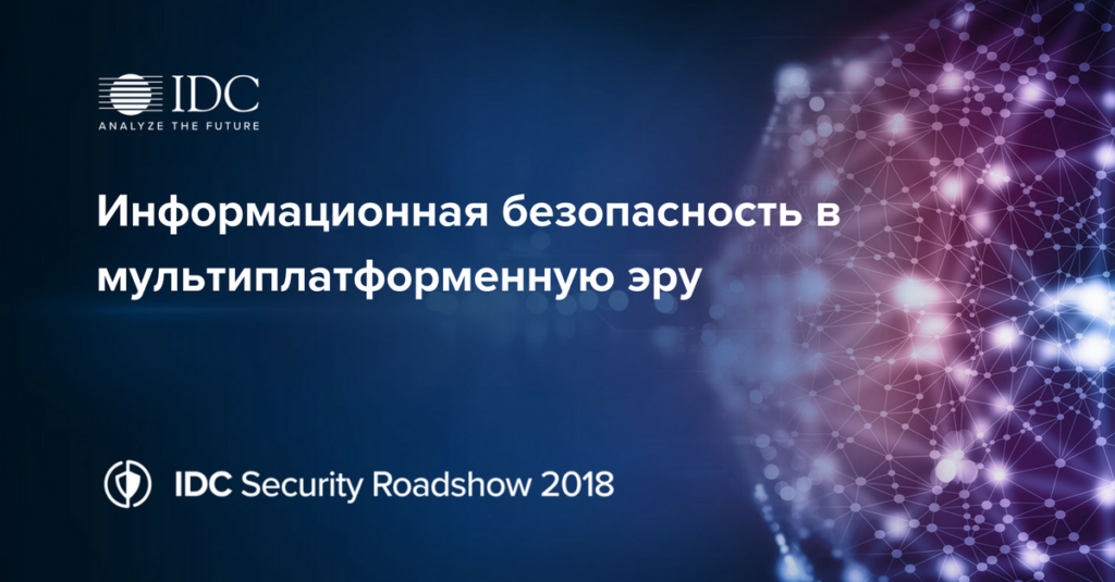 Информационная безопасность в мультиплатформенную эру