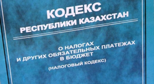 Завершена работа над проектом нового налогового кодекса