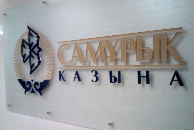 Фонд «Самрук-Казына» сэкономил 61 млрд тенге на трансформации своих «дочек»