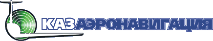 РГП «Казаэронавигация» добилось повышения тарифов на свои услуги с 1 января 2016 года