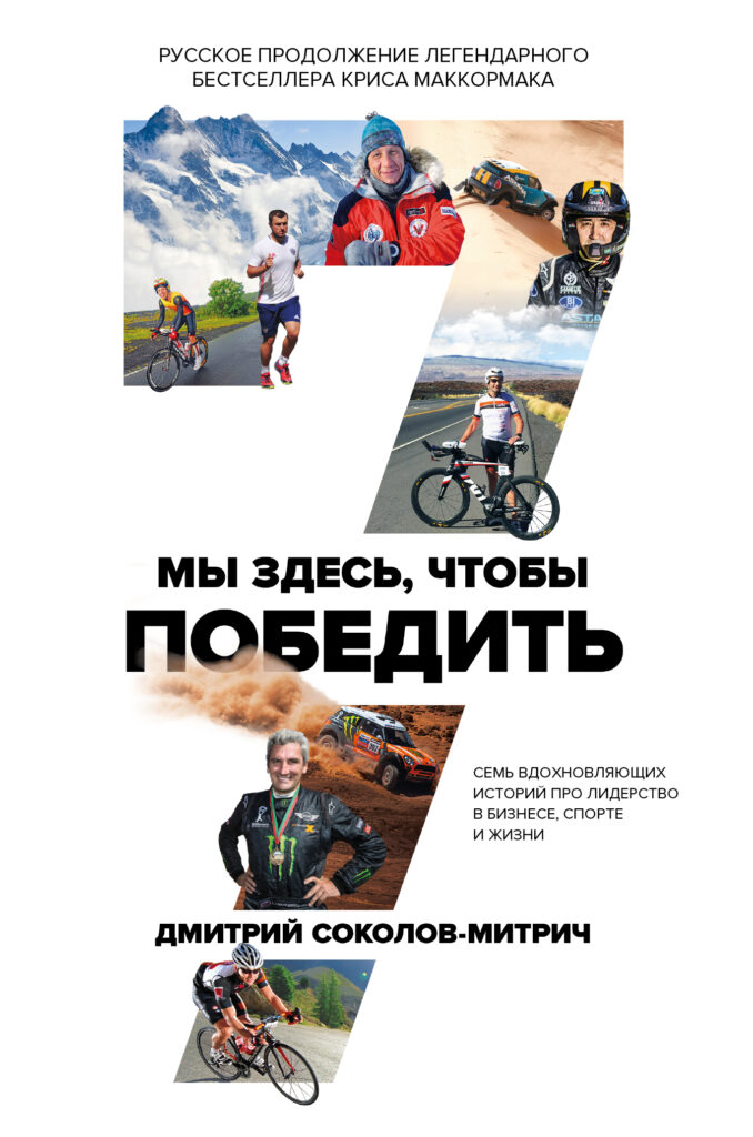 Мы здесь, чтобы победить: истории о лидерстве в бизнесе и спорте