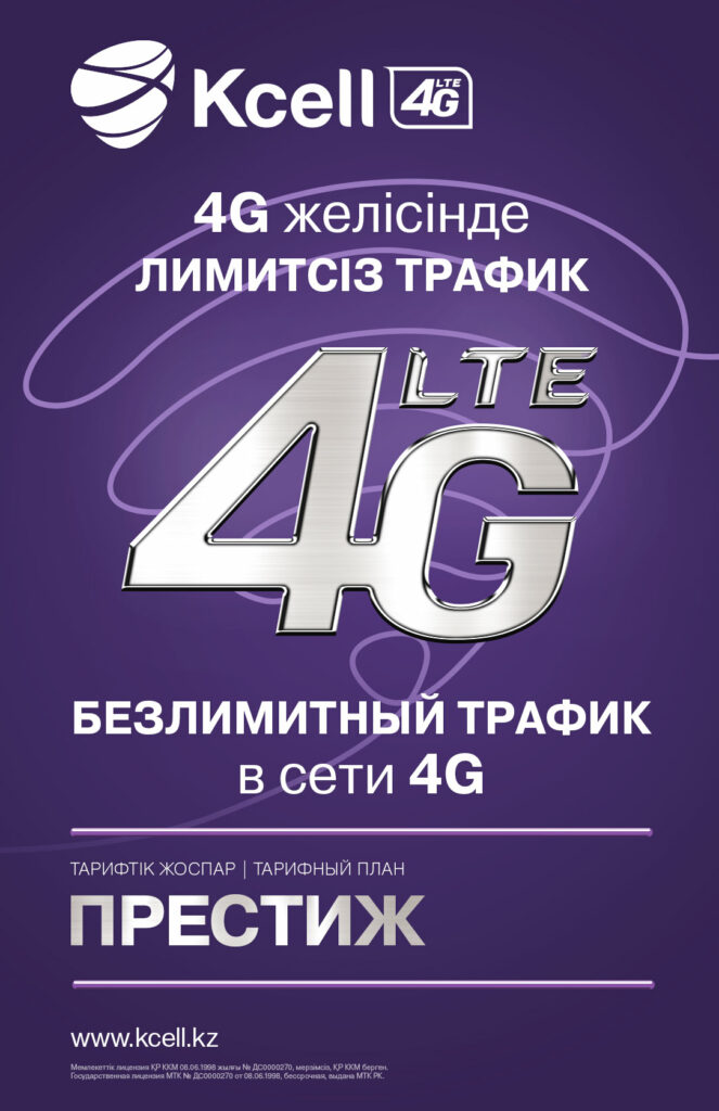 Еще больше возможностей с безлимитным 4G от Kcell