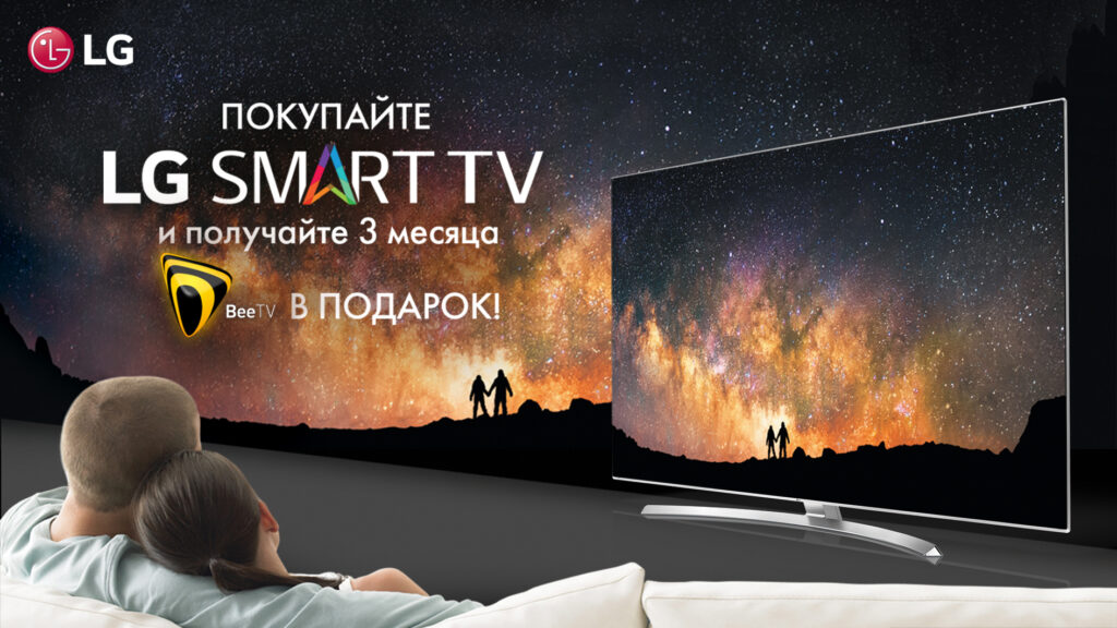Великолепная новость от LG Smart TV: 3 месяца подписки на BeeTV бесплатно