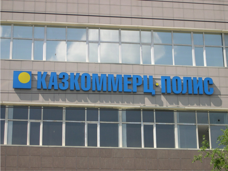 A.M. Best присвоила рейтинг «B+» страховой компании «Казкоммерц-Полис»