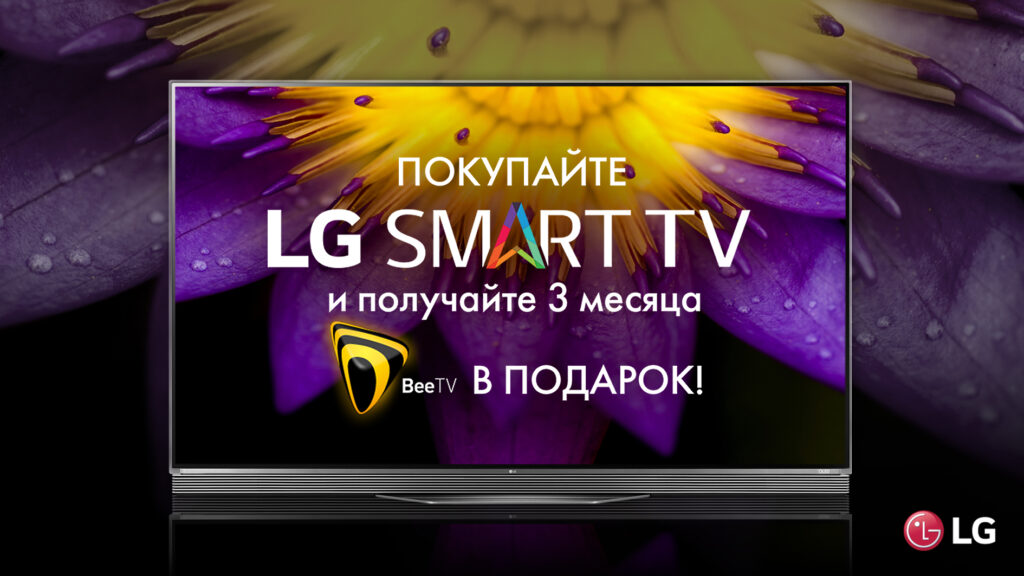 Подарок к праздникам от LG – 3 месяца бесплатной подписки на BeeTV