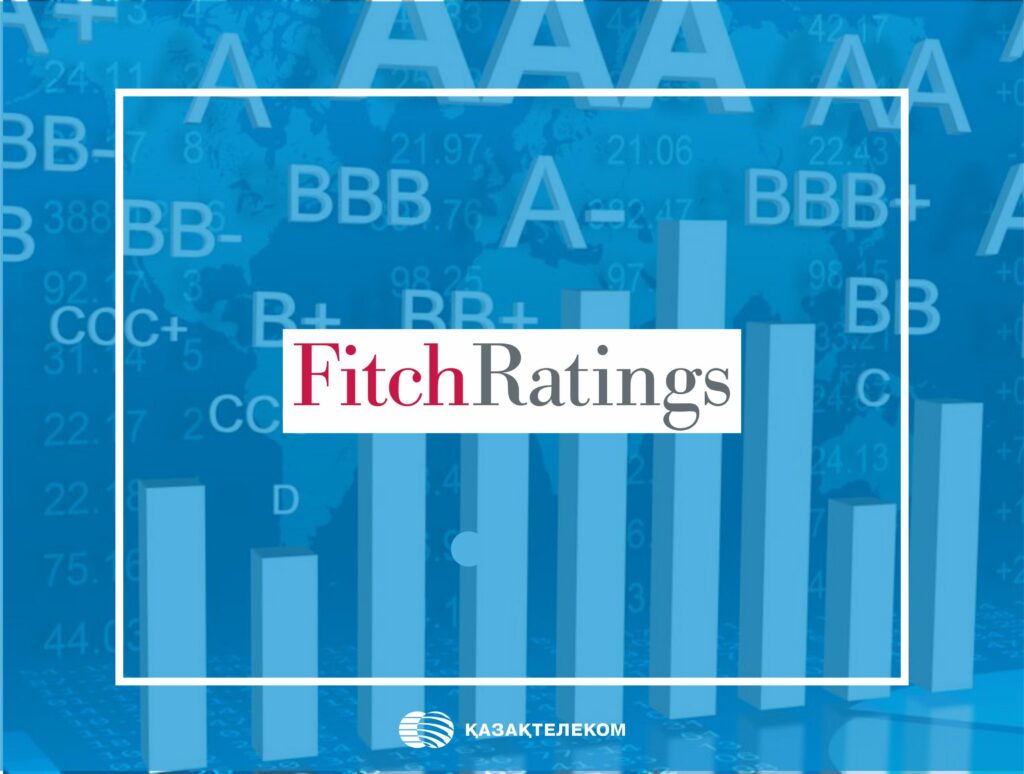 Fitch Ratings повысило кредитный рейтинг АО «Казахтелеком» до уровня «ВВ+» прогноз «Стабильный»