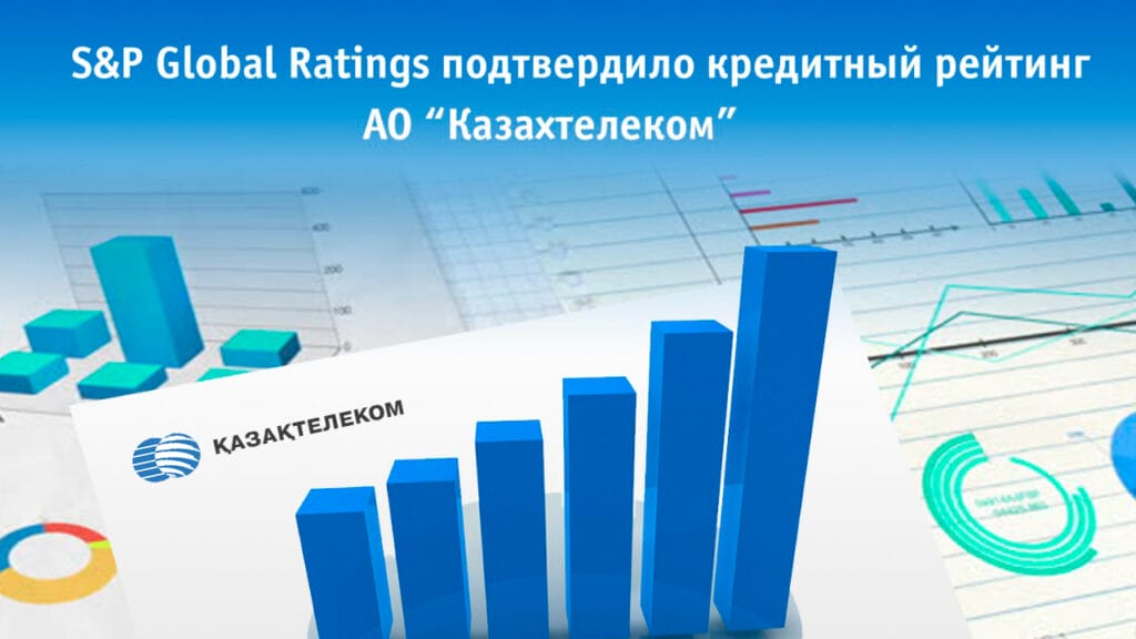 S&P Global Ratings подтвердило кредитный рейтинг АО «Казахтелеком»