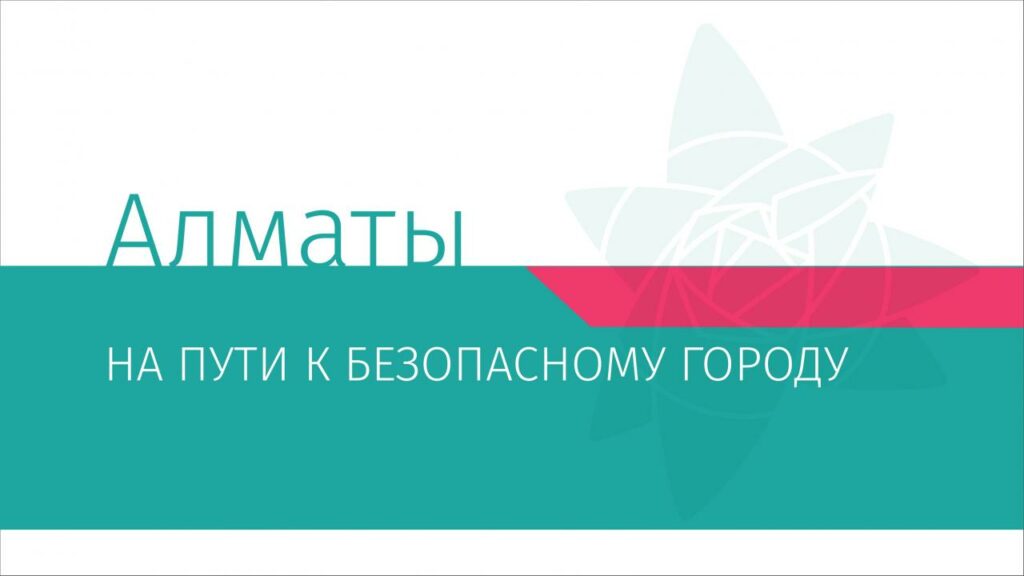 Алматы – безопасный город: новые решения
