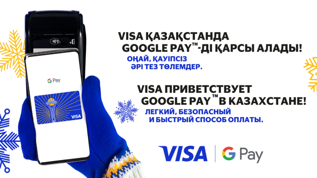 Visa и новый платежный сервис GPay дарят казахстанцам подарки до 1 марта