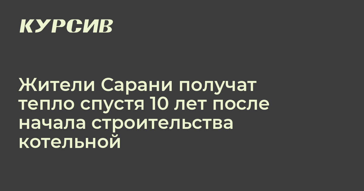 Строительство котельной в сарани