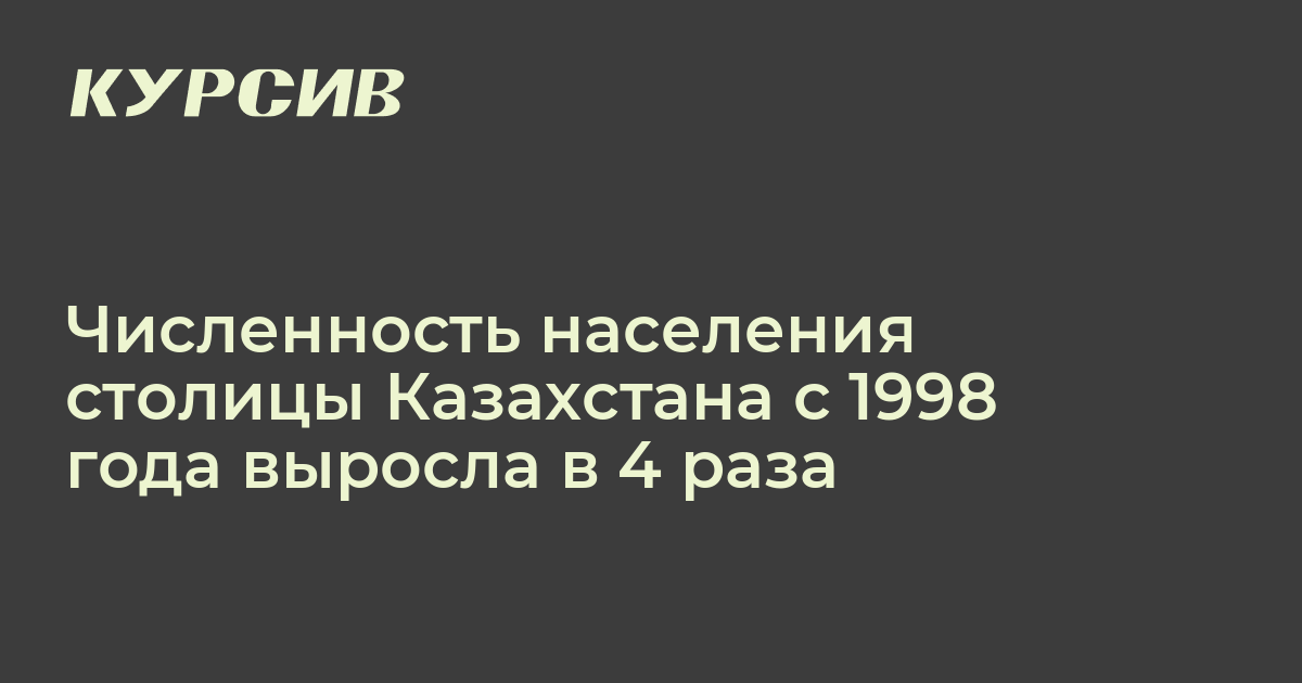 Население столицы казахстана