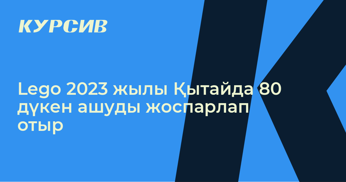 Lego 2023 жылы Қытайда 80 дүкен ашуды жоспарлап отыр — - 09.11.2022 ...