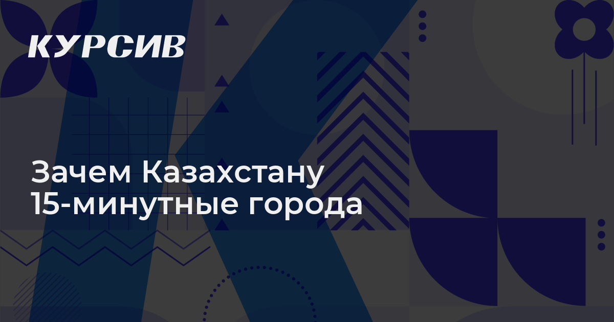 Зачем Казахстану 15-минутные города