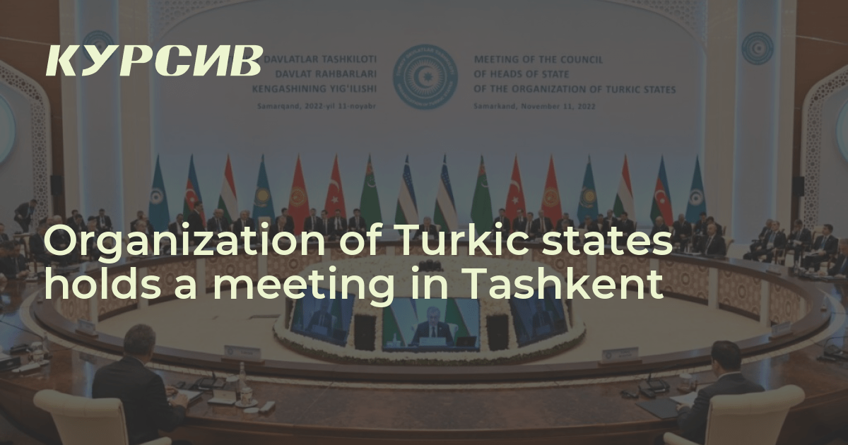 Organization of Turkic states holds a meeting in Tashkent