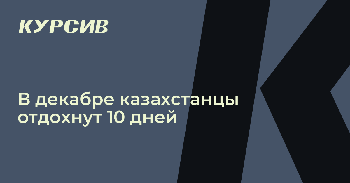 как отдохнут казахстанцы в декабре 2022 года