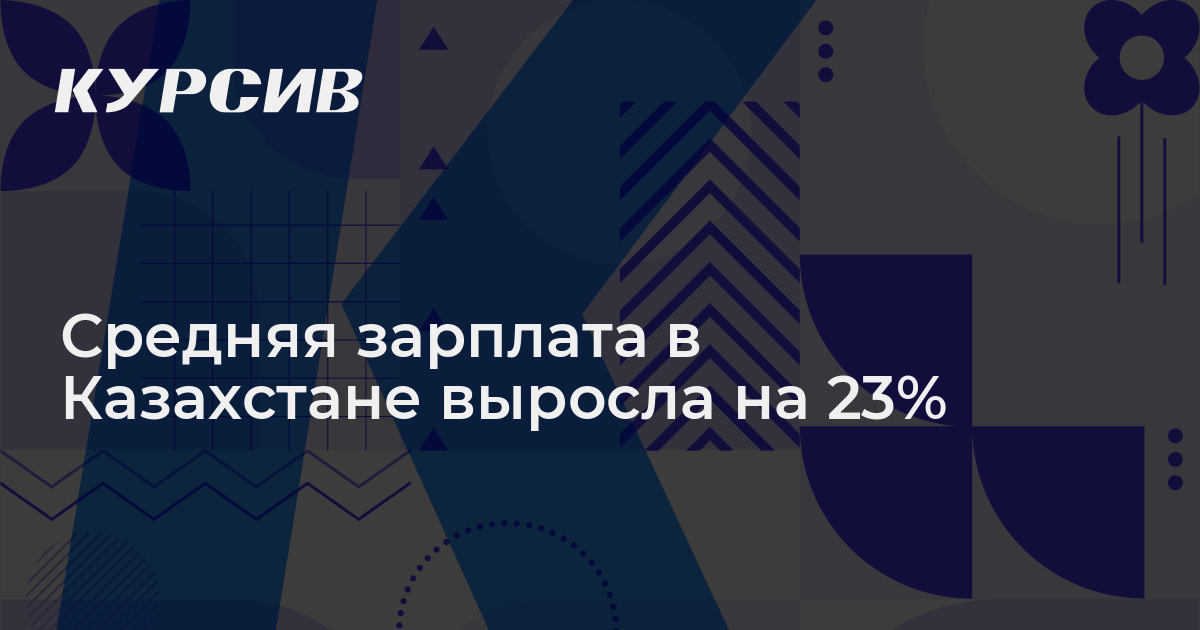 Средняя зарплата в Казахстане выросла на 23%