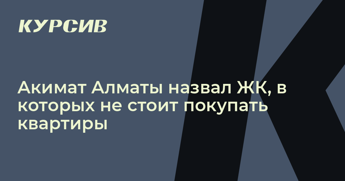 Акимат Алматы назвал ЖК, в которых не стоит покупать квартиры