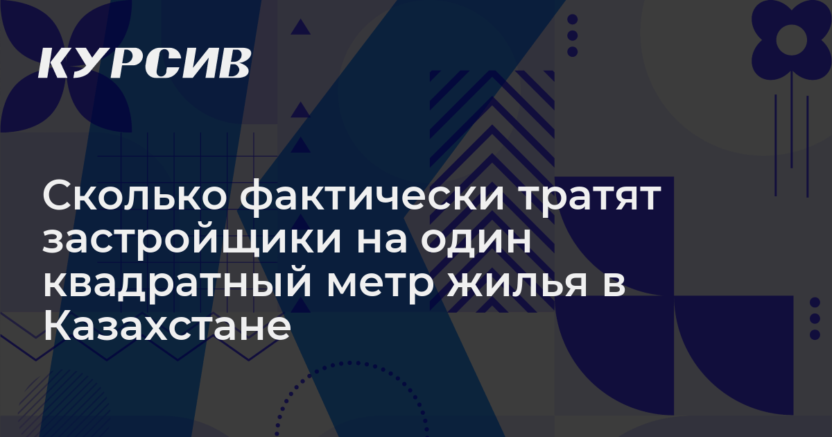 Сколько фактически тратят застройщики на один квадратный метр жилья в ...