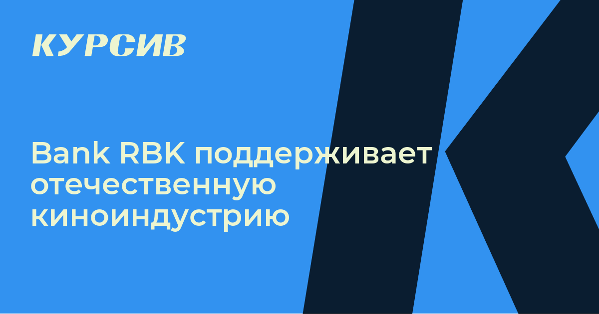 Bank RBK поддерживает отечественную киноиндустрию