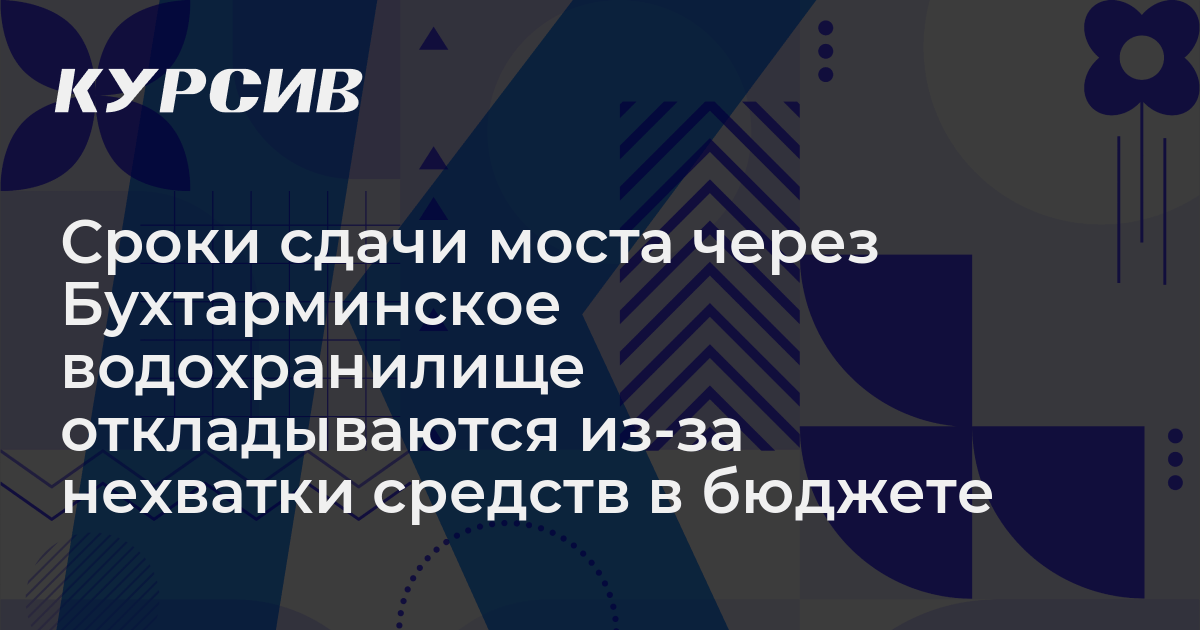 Строительство моста через бухтарминское водохранилище