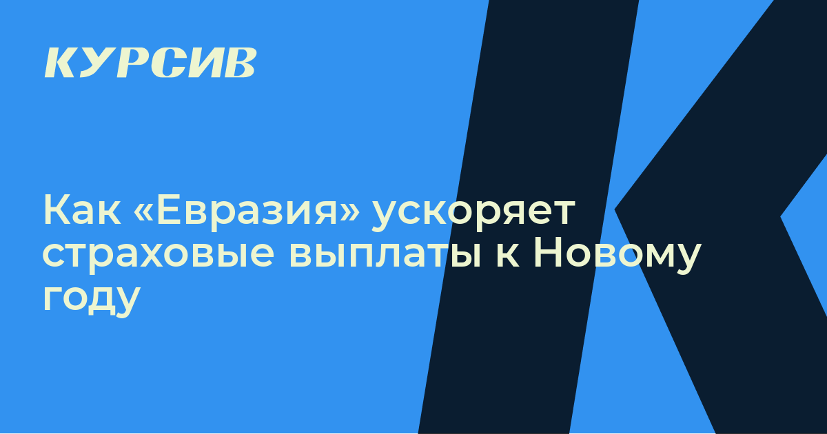 Как «Евразия» ускоряет страховые выплаты к Новому году