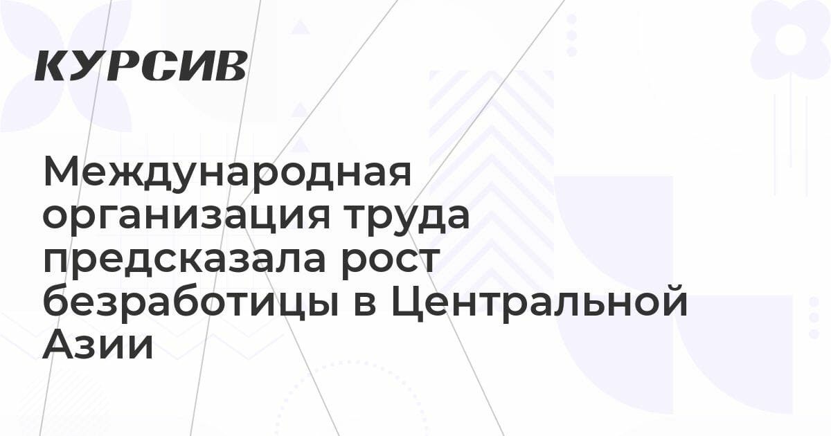 Международная организация труда предсказала рост безработицы в ...
