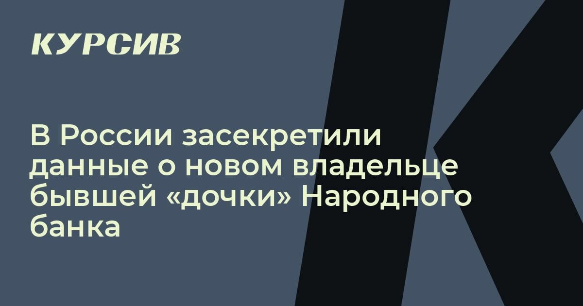 В России засекретили данные о новом владельце бывшей «дочки» Народного ...