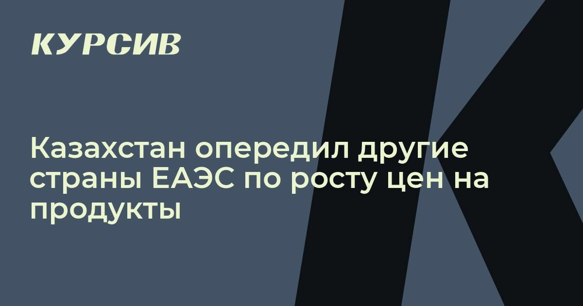 В какой стране ЕАЭС самые дорогие продукты